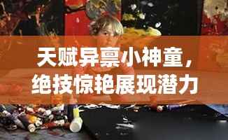 天赋异禀小神童，绝技惊艳展现潜力女孩风采