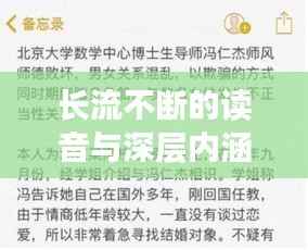 长流不断的读音与深层内涵探讨