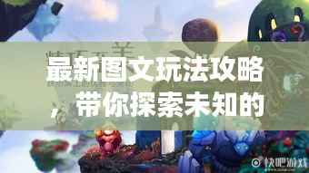 最新图文玩法攻略，带你探索未知的游戏世界