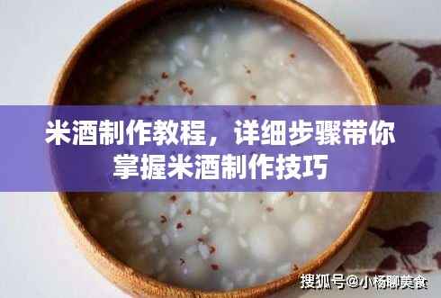 米酒制作教程，详细步骤带你掌握米酒制作技巧