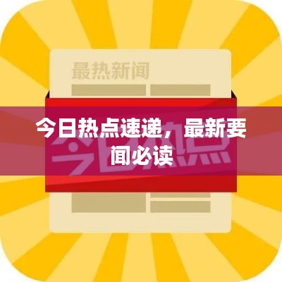 今日热点速递，最新要闻必读