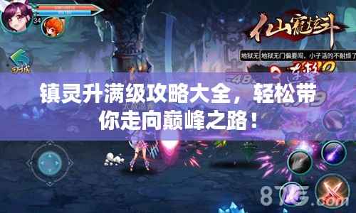 镇灵升满级攻略大全，轻松带你走向巅峰之路！