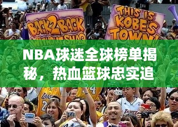 NBA球迷全球榜单揭秘，热血篮球忠实追随者的狂热之旅！