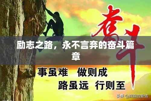 励志之路，永不言弃的奋斗篇章
