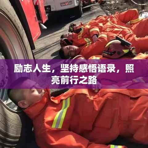 励志人生，坚持感悟语录，照亮前行之路