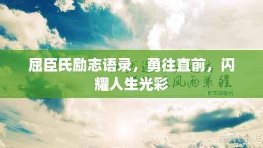 屈臣氏励志语录，勇往直前，闪耀人生光彩