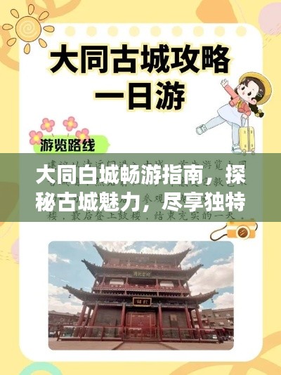 大同白城畅游指南，探秘古城魅力，尽享独特风情！