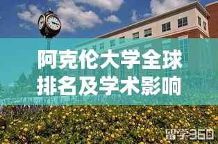 阿克伦大学全球排名及学术影响力解析