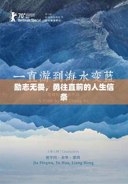 励志无畏，勇往直前的人生信条