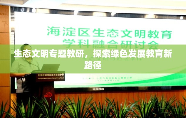 生态文明专题教研，探索绿色发展教育新路径
