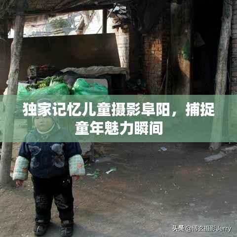独家记忆儿童摄影阜阳，捕捉童年魅力瞬间