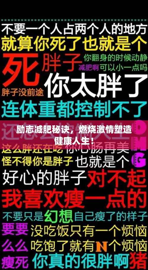励志减肥秘诀，燃烧激情塑造健康人生！