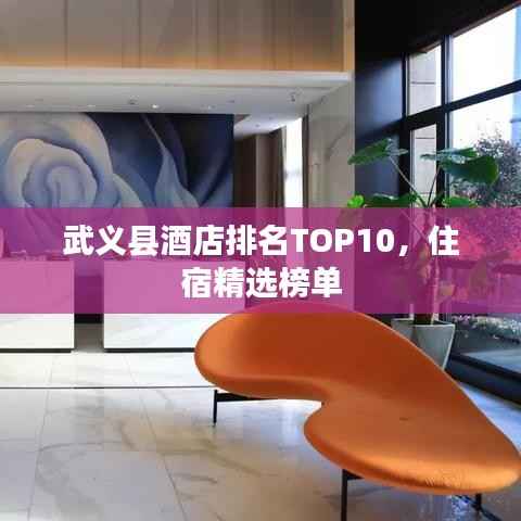 武义县酒店排名TOP10,住宿精选榜单