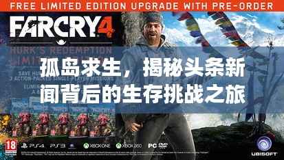 孤岛求生，揭秘头条新闻背后的生存挑战之旅