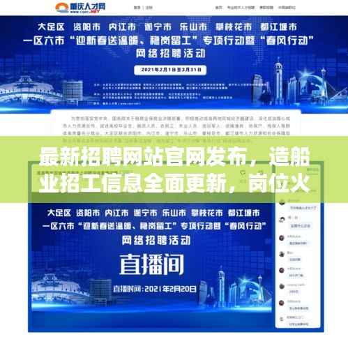 最新招聘网站官网发布，造船业招工信息全面更新，岗位火热招募中！