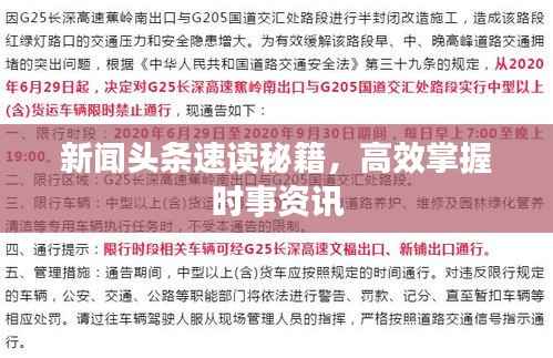 新闻头条速读秘籍，高效掌握时事资讯