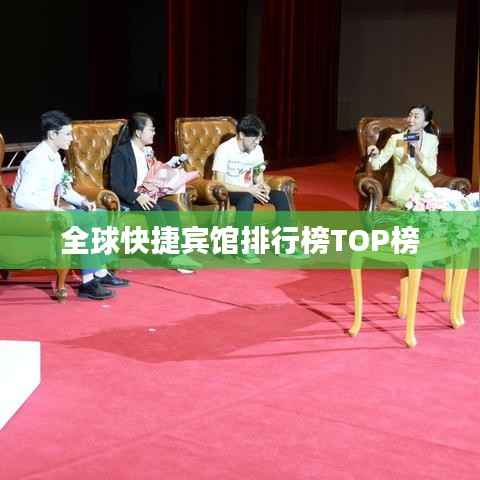 全球快捷宾馆排行榜TOP榜