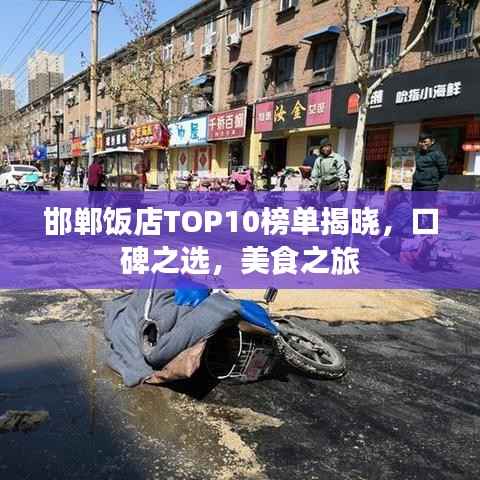 邯郸饭店TOP10榜单揭晓，口碑之选，美食之旅