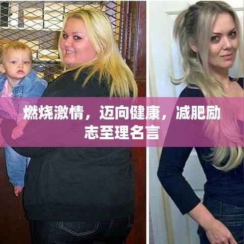 燃烧激情，迈向健康，减肥励志至理名言