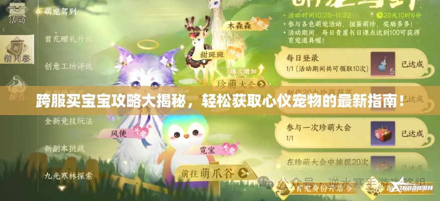 跨服买宝宝攻略大揭秘，轻松获取心仪宠物的最新指南！