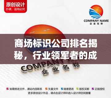 商场标识公司排名揭秘，行业领军者的成功秘诀大公开！