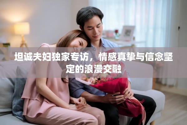 坦诚夫妇独家专访，情感真挚与信念坚定的浪漫交融