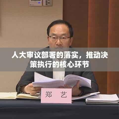 人大审议部署的落实，推动决策执行的核心环节
