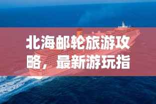 北海邮轮旅游攻略，最新游玩指南