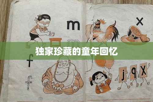 独家珍藏的童年回忆