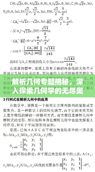 解析几何专题揭秘，深入探索几何学的无尽奥秘