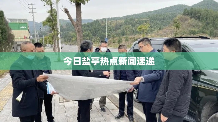 今日盐亭热点新闻速递