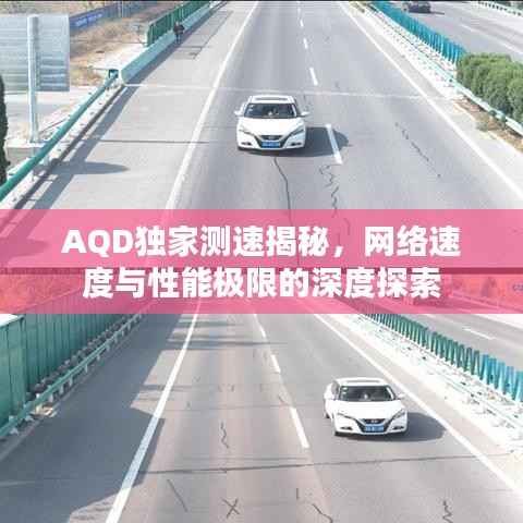 AQD独家测速揭秘，网络速度与性能极限的深度探索