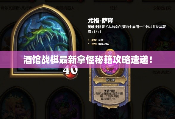 酒馆战棋最新拿怪秘籍攻略速递！