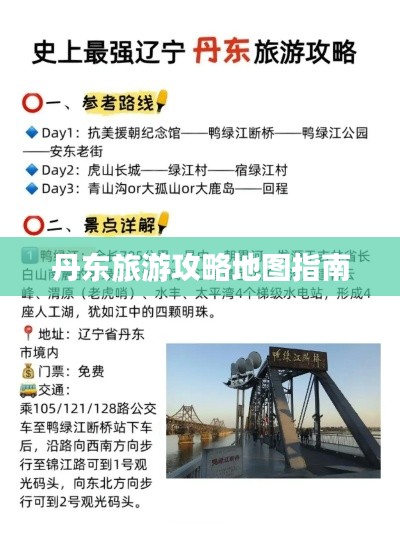丹东旅游攻略地图指南