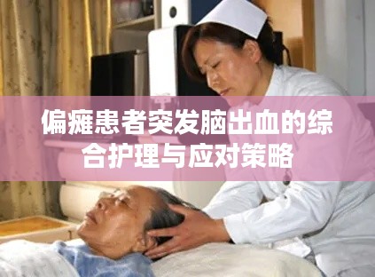 偏瘫患者突发脑出血的综合护理与应对策略