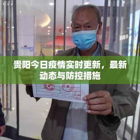 贵阳今日疫情实时更新，最新动态与防控措施