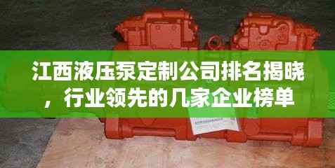 江西液压泵定制公司排名揭晓，行业领先的几家企业榜单