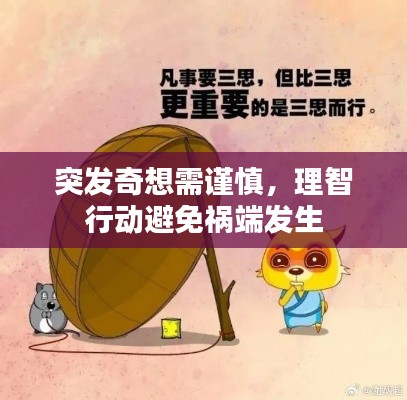突发奇想需谨慎，理智行动避免祸端发生