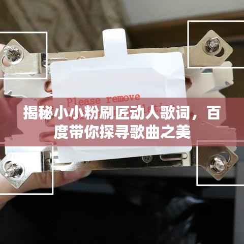 揭秘小小粉刷匠动人歌词，百度带你探寻歌曲之美