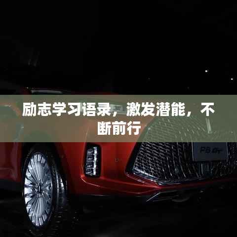 励志学习语录，激发潜能，不断前行