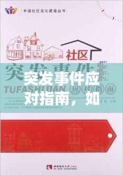 突发事件应对指南,如何妥善处理并从中汲取教训?