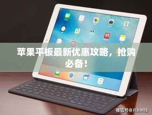 苹果平板最新优惠攻略，抢购必备！