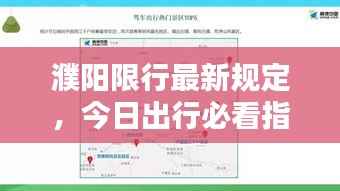 濮阳限行最新规定，今日出行必看指南