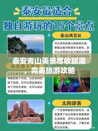 泰安青山美景尽收眼底，完美旅游攻略