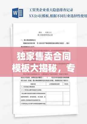 独家售卖合同模板大揭秘，专业实用，百度收录必备标题！