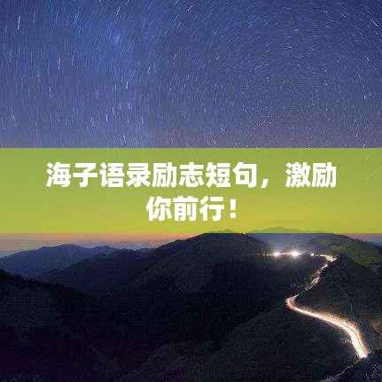 海子语录励志短句，激励你前行！