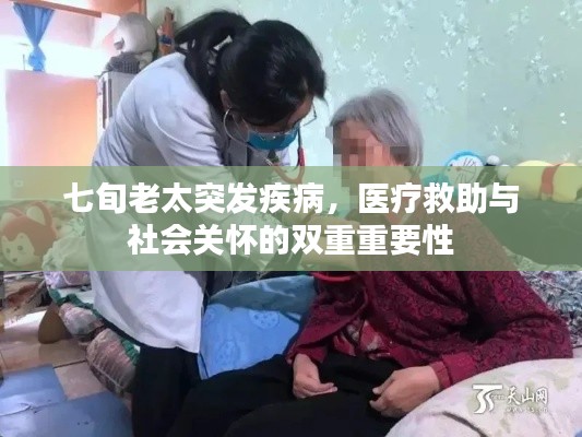 七旬老太突发疾病，医疗救助与社会关怀的双重重要性