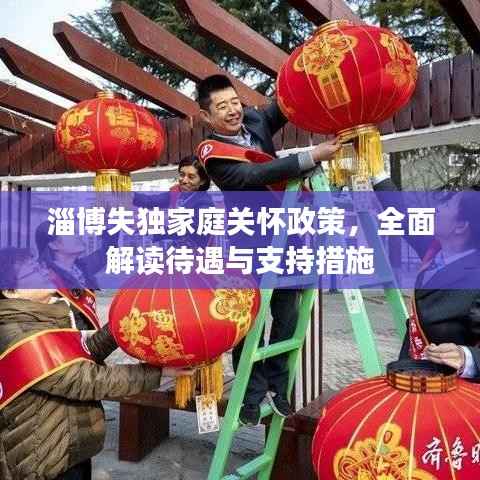 淄博失独家庭关怀政策，全面解读待遇与支持措施