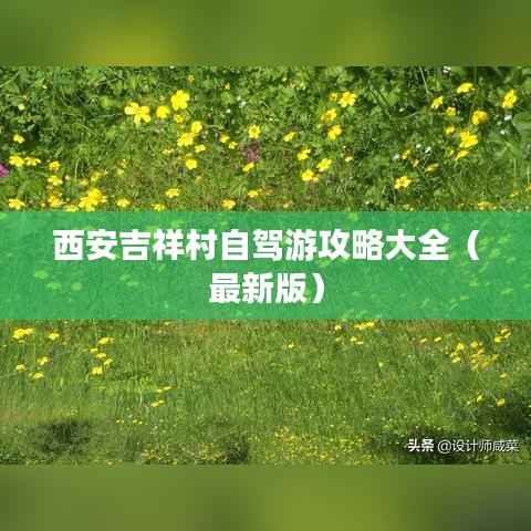 西安吉祥村自驾游攻略大全（最新版）