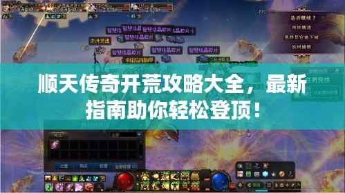 顺天传奇开荒攻略大全，最新指南助你轻松登顶！